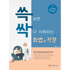 쓱싹 고등 화법과 작문(2020):2015 교육과정 | 화법과 작문 교과서 개념 총정리, 플레이스터디