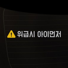 1AM 차량용 스티커 13 위급시 아이, 옐로우, 1개