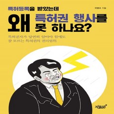 특허등록을 받았는데 왜 특허권 행사를 못 하나요?:특허권자가 당연히 알아야 함에도 잘 모르는 특허권의 권리범위