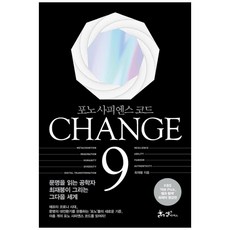 CHANGE 9(체인지 나인):포노 사피엔스 코드, 쌤앤파커스