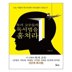 독서 고수들의 독서법을 훔쳐라:나는 어떻게 독서치에서 독서광이 되었나