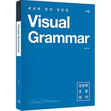 Visual Grammar(경찰영어):세상에 없던 영문법, 배움