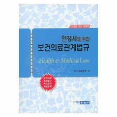2015 안경사를 위한 보건의료관계법규 보건의료 관계법규 핵심정리 예상문제, 하누리