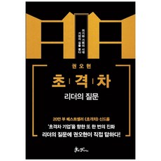 초격차: 리더의 질문:위기와 기회의 시대 기업의 길을 묻다, 쌤앤파커스