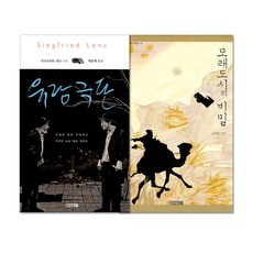 유랑극단 + 모래도시의 비밀, 사계절