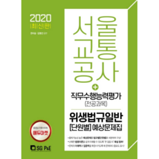 서울교통공사 직무수행능력평가(전공과목) 위생법규일반 단원별 예상문제집(2020), 서울고시각(SG P&E)