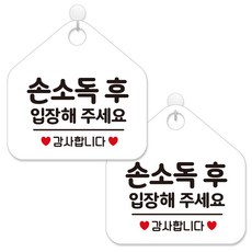 제제데코 안내판 팻말 표지판 제작 화이트판 오각 20cm 2p + 본드식후크 2p, 469 손소독후입장해주세요, 1세트