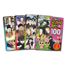 신비아파트 교과서 위인100 세트(1-4권):초등 교과서 수록 세계 위인만화, 서울문화사