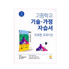 고등 기술.가정 자습서(최유현 교과서편)(2023):2015 개정 교육과정, 지학사