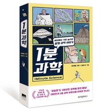 1분 과학:세상에서 가장 놀라운 꿀잼 과학 이야기, 위즈덤하우스