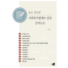 표로 정리한사회복지법제와 실천 강의노트, 하우