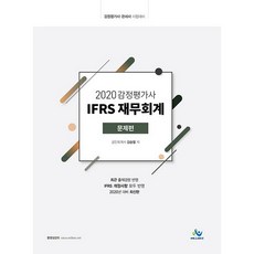 감정평가사 IFRS 재무회계(문제편)(2020):감정평가사 관세사 시험 대비