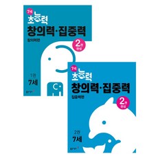 7세 초능력 창의력 집중력 1~2권 세트, 동아출판