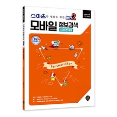 스마트한 생활을 위한 모바일 정보검색 버전2: 스마트폰 활용:정보화교육 기본 활용서