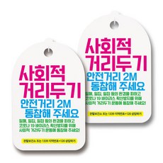 마스크 손소독제 생활 안내판, 106 사회적 거리두기 07, 2개