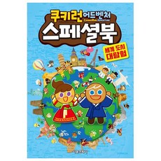 쿠키런 어드벤처 스페셜북 세계 도시 대탐험, 서울문화사