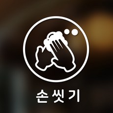 손씻기스티커