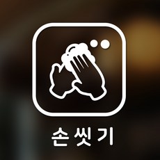 손씻기스티커