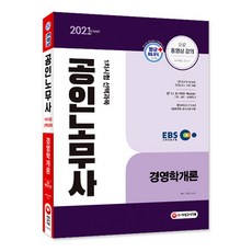 EBS 경영학개론(공인노무사 1차)(2021):제30회 공인노무사 시험대비, 시대고시기획