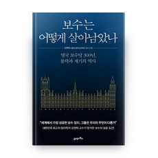 보수는 어떻게 살아남았나:영국 보수당 300년 몰락과 재기의 역사, 21세기북스