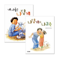 내 이름은 나답게 + 나답게와 나고은, 사계절
