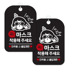 제제대코 마스크착용 손소독제 안내판 블랙판 사각 30cm 2p + 녹여쓰는 본드식 후크 2p 세트, 꼭마스크착용썬맨, 1세트