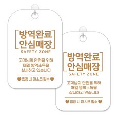 제제대코 마스크착용 손소독제 안내판 화이트판 사각 30cm 2p + 녹여쓰는 본드식 후크 2p 세트, 방역완료안심매장골드문구, 1세트