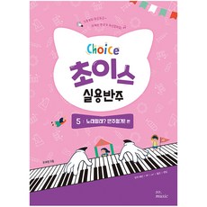 초이스 실용반주 5: 노래할래? 반주할게! 편, 그래서음악(so music)