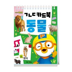 뽀롱뽀롱 뽀로로 ㄱㄴㄷ 카드북: 동물:, ㄱㄴㄷ카드북, 키즈아이콘