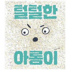 털털한 아롱이, 책읽는곰