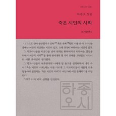 죽은 시인의 사회:하종오 시집, b