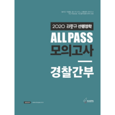 김중규 선행정학 All Pass 모의고사 경찰간부(2020), 카스파