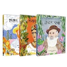 모두의 예술가 빈센트 반 고흐 + 프리다 칼로 + 클로드 모네 세트, 책읽는곰