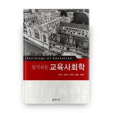 알기쉬운 교육사회학, 학이당