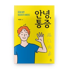 안녕 통증, 아침사과