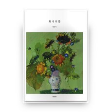 교보문고화가의꽃