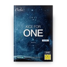 2021 수능대비 KICE FOR ONE고등 지구과학1 전 2권 세트, 오르비, 과학영역