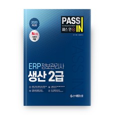 erp정보관리사2급생산