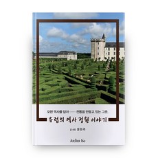 교양으로읽는유럽역사이야기