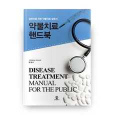 약물치료핸드북
