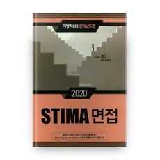 stima면접전라남도