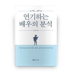 배우를위한화술과연기