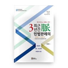 최근 3년간 민법판례의 맥(2020):2018.1.1 ~ 2020.7 / 2016년 ~ 2017년 중요판례 포함, 우리아카데미