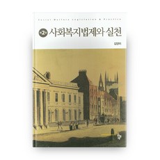 사회복지법제와실천이용재