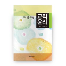 교직윤리교육과학사