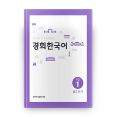 경희한국어문법초급2