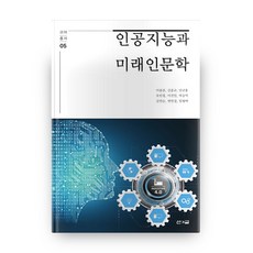 인공지능과 미래인문학, 산과글