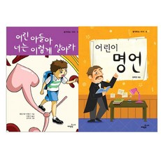 생각하는 아이 세트 어린 아들아 너는 이렇게 살아라 + 어린이 명언, 매월당