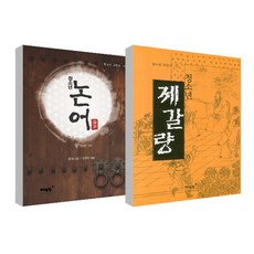 청소년 논어 + 청소년 제갈량 세트, 매월당