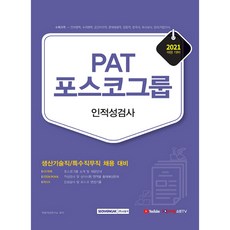 2021 PAT 포스코그룹 인적성검사 생산기술직/특수직무직 채용 대비, 서원각